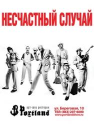 Несчастный случай Несчастный случай