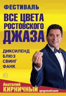 Фестивальный концерт «Все Цвета Ростовского Джаза» Фестивальный концерт «Все Цвета Ростовского Джаза»