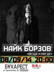 Найк БОРЗОВ Найк БОРЗОВ