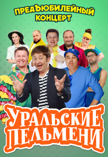 Шоу "Уральские пельмени" Шоу "Уральские пельмени"