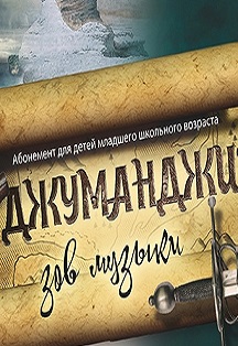 Джуманджи Джуманджи