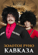 Золотое Руно Кавказа Золотое Руно Кавказа