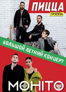 Группа ПИЦЦА и MOHITO. Большой летний концерт (г. Новочеркасск) Группа ПИЦЦА и MOHITO. Большой летний концерт (г. Новочеркасск)