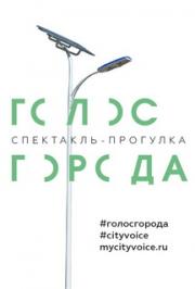«Голос города» спектакль-прогулка «Голос города» спектакль-прогулка