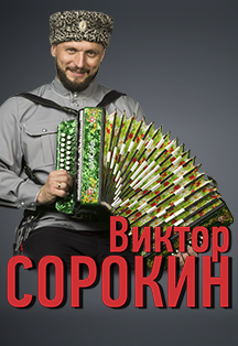 Виктор Сорокин Виктор Сорокин