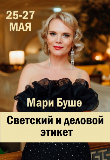 ИНТЕНСИВНЫЙ КУРС ОБУЧЕНИЯ СВЕТСКОМУ ЭТИКЕТУ ИНТЕНСИВНЫЙ КУРС ОБУЧЕНИЯ СВЕТСКОМУ ЭТИКЕТУ