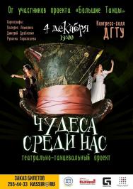 Театрально-танцевальный проект "Чудеса среди Нас" Театрально-танцевальный проект "Чудеса среди Нас"