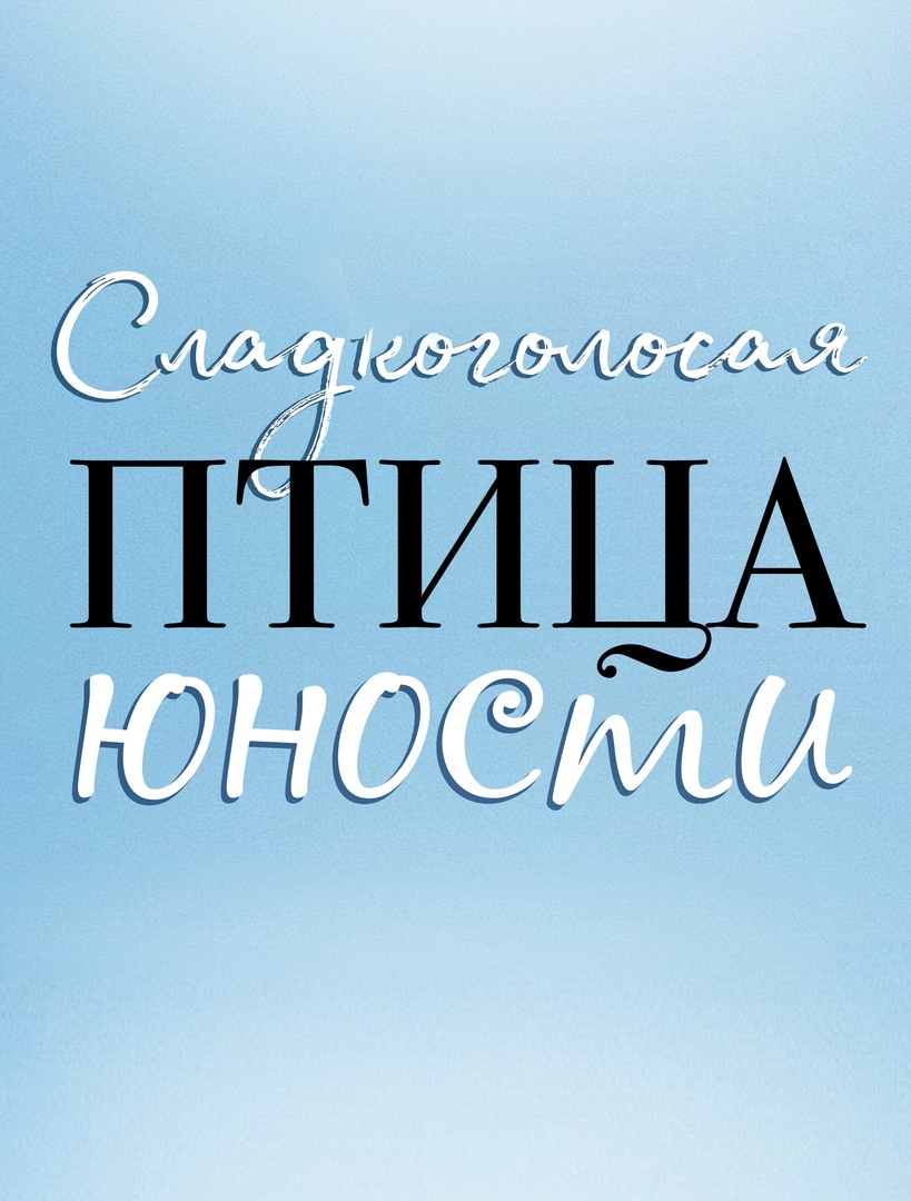 Сладкоголосая птица юности Сладкоголосая птица юности