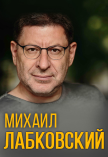 Михаил Лабковский. Как полюбить себя и укрепить самооценку. Публичная консультация Михаил Лабковский. Как полюбить себя и укрепить самооценку. Публичная консультация