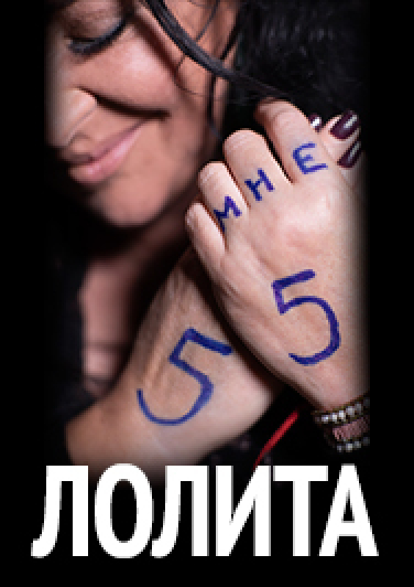 Лолита