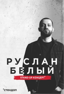 Руслан Белый Руслан Белый
