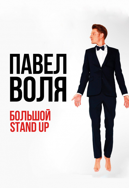 Павел Воля. Большой Stand Up Павел Воля. Большой Stand Up