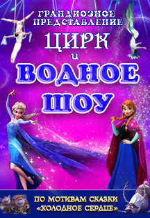 ЦИРКОВОЕ ШОУ ВОДЫ И СВЕТА "Холодное сердце" ЦИРКОВОЕ ШОУ ВОДЫ И СВЕТА "Холодное сердце"