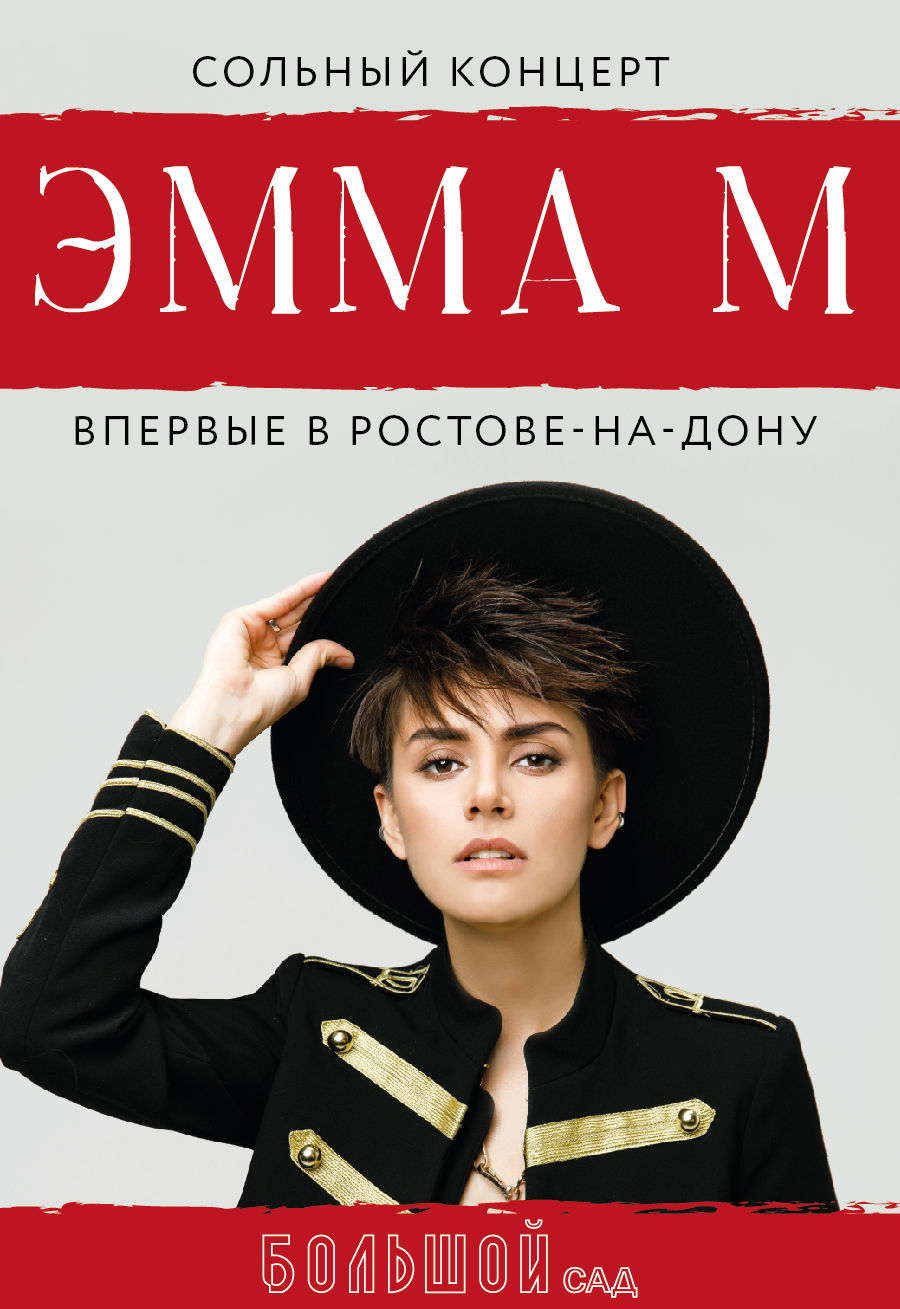 Концерт Эммы М Концерт Эммы М