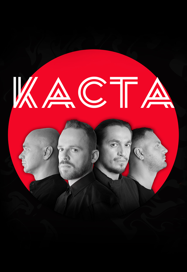 КАСТА. БОЛЬШОЙ КОНЦЕРТ КАСТА. БОЛЬШОЙ КОНЦЕРТ