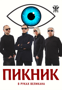 ПИКНИК ПИКНИК