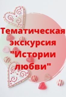 История любви. Экскурсия Фото афиши История любви. Экскурсия