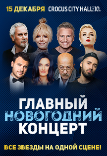 Новогодний Концерт