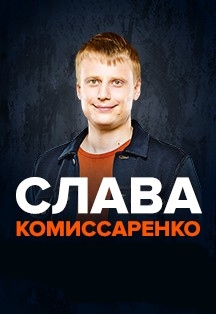 Слава Комиссаренко Фото афиши Слава Комиссаренко