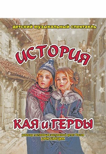 История Кая и Герды История Кая и Герды