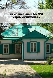 Домик Чехова. Домик Чехова.
