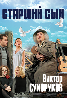 Спектакль «Старший сын» Фото афиши Спектакль «Старший сын»