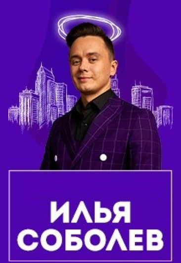 Илья Соболев Илья Соболев