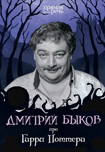 Дмитрий Быков. Лекция для детей и родителей "Про Гарри Поттера" Дмитрий Быков. Лекция для детей и родителей "Про Гарри Поттера"