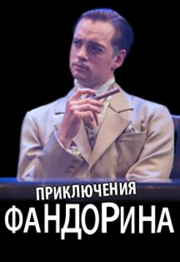 Фото афиши Приключения Фандорина