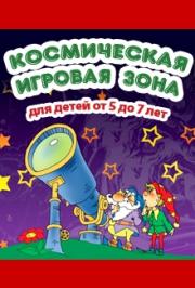 Космическая игровая зона Фото афиши Космическая игровая зона