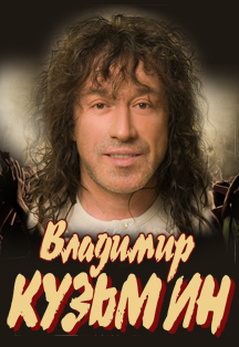 Владимир Кузьмин Владимир Кузьмин