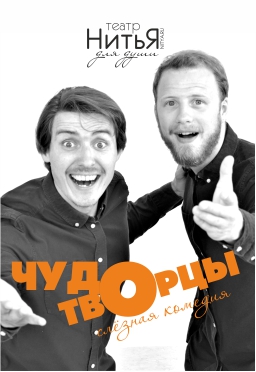Чудотворцы Чудотворцы