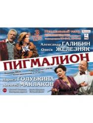 Спектакль "Пигмалион" Спектакль "Пигмалион"