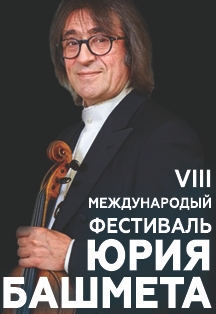 VIII Международный фестиваль Юрия Башмета Фото афиши VIII Международный фестиваль Юрия Башмета