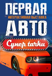 Супер Тачки. Выставка авто (Азов, 26.11.21-19.12.21) Фото афиши Супер Тачки. Выставка авто (Азов, 26.11.21-19.12.21)