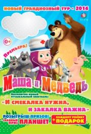 Детский спектакль "Маша и Медведь"