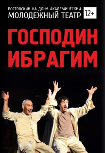 Господин Ибрагим Господин Ибрагим