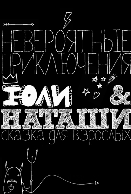 Невероятные приключения Юли и Наташи Невероятные приключения Юли и Наташи