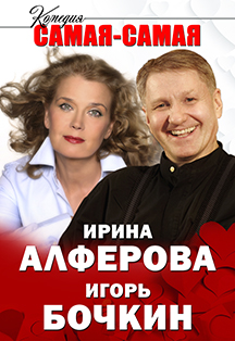 Самая-самая. Ирина Алфёрова и Игорь Бочкин Фото афиши Самая-самая. Ирина Алфёрова и Игорь Бочкин