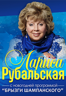 Лариса Рубальская Лариса Рубальская