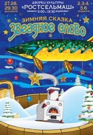 Зимняя сказка " Звездное слово" Зимняя сказка " Звездное слово"
