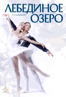 Балет "Лебединое озеро" (г.Таганрог) Балет "Лебединое озеро" (г.Таганрог)
