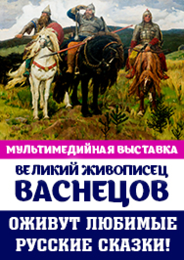 Мультимедийная выставка «Васнецов. Русские сказки.» Мультимедийная выставка «Васнецов. Русские сказки.»