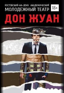 Дон Жуан ПРЕМЬЕРА! Дон Жуан ПРЕМЬЕРА!
