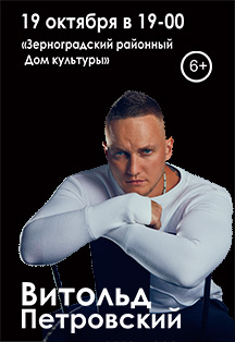 Витольд Петровский (г. Зерноград) Витольд Петровский (г. Зерноград)