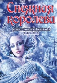 Новогодний спектакль "Снежная королева" Новогодний спектакль "Снежная королева"