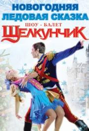 Ледовое шоу "Щелкунчик" Ледовое шоу "Щелкунчик"
