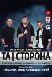 Концерт группы "Та | Сторона. " Концерт группы "Та | Сторона. "
