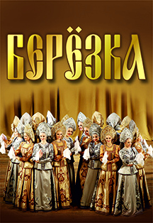 ГОСУДАРСТВЕННЫЙ АКАДЕМИЧЕСКИЙ АНСАМБЛЬ «БЕРЕЗКА» ГОСУДАРСТВЕННЫЙ АКАДЕМИЧЕСКИЙ АНСАМБЛЬ «БЕРЕЗКА»