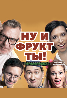 Ну и фрукт ты! (Азов) Ну и фрукт ты! (Азов)